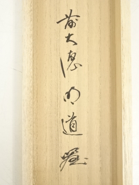 【茶道具】前大徳　戸上明道和尚筆　一行「歳月不得手」 年末 掛軸　軸C51 茶道具】前大徳 戸上明道和尚筆 一行「歳月不得手」 年末 掛軸 軸C51 書